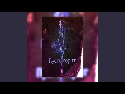 SN7KE - Пусть горит видео (клип)