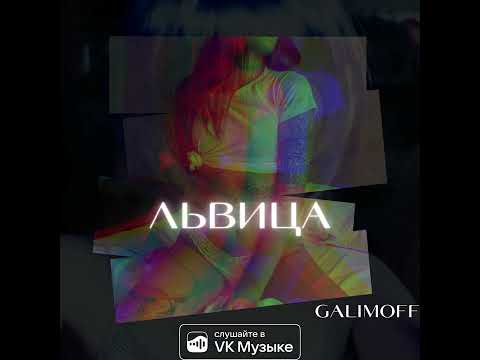 GALIMOFF - Львица видео (клип)