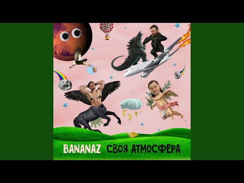 Bananaz - Антидела видео (клип)