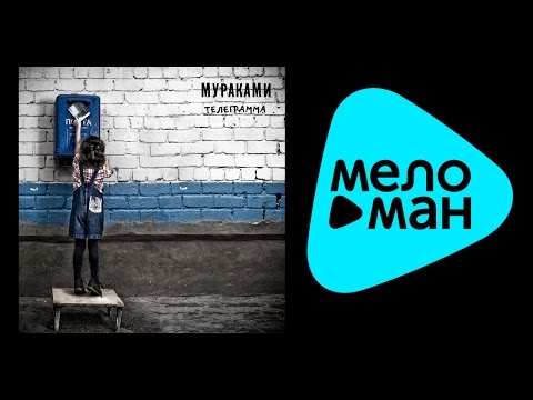 Мураками - Телеграмма видео (клип)