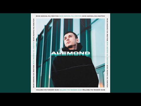 Alemond - Обещания видео (клип)