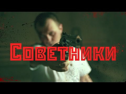 Brick Bazuka feat. The Chemodan - Советники (feat. The Chemodan) видео (клип)