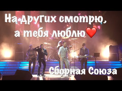 Сборная Союза - На других смотрю, а тебя люблю видео (клип)