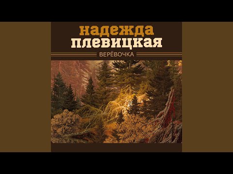 Надежда Плевицкая - Мой хороший, мой пригожий видео (клип)