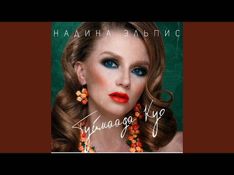 Надина Эльпис - Ньургуhун видео (клип)