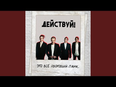 Действуй! - Течением видео (клип)