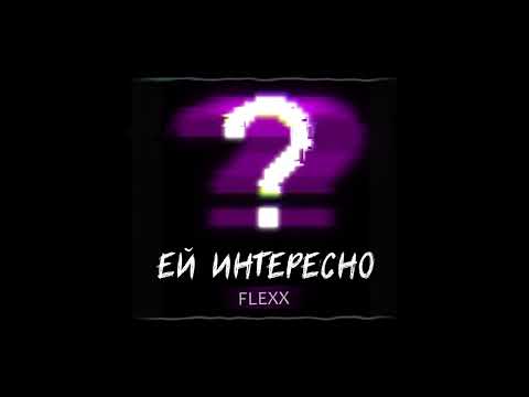 Flexx - Ей интересно видео (клип)