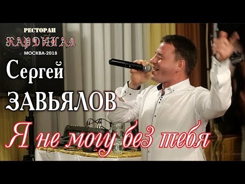 Сергей Завьялов - Я не могу без тебя видео (клип)