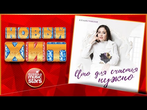 Алена Петровская - Что для счастья нужно? видео (клип)