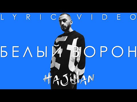 Эндшпиль, Chesta, Джама - Белый ворон видео (клип)