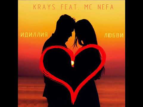 The Krays - Идиллия любви (feat. MC Nefa) видео (клип)