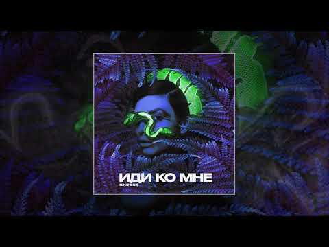 Экси - Иди ко мне (Prod. by MATER) видео (клип)