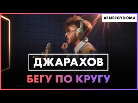 Джарахов - Бегу по кругу видео (клип)