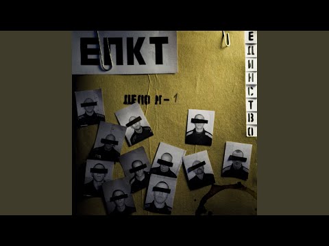 ЕПКТ - Личность скрыта видео (клип)