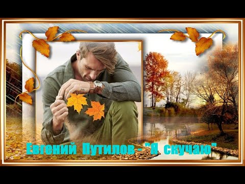 Евгений Путилов - Я скучаю видео (клип)