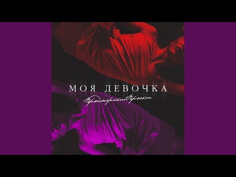 Продюсерскийпроект - Моя девочка видео (клип)