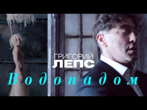 ГЛЕБ - Водопад видео (клип)