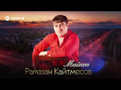 Рамазан Кайтмесов - Майкоп видео (клип)