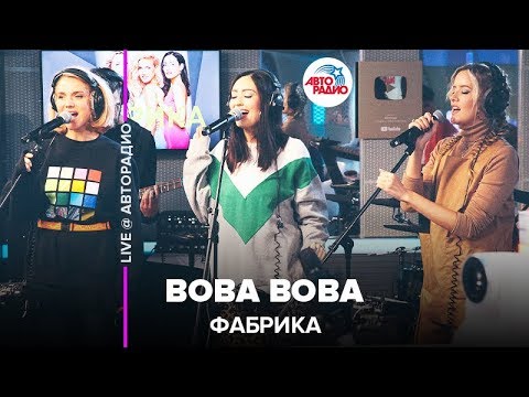 Фабрика - Вова Вова видео (клип)