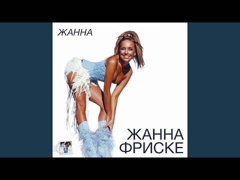 Жанна Фриске - Загадаю я видео (клип)