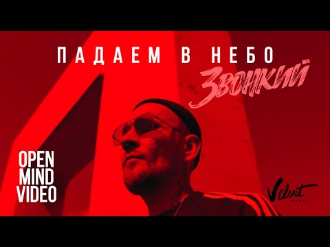 Звонкий - Падаем в небо видео (клип)