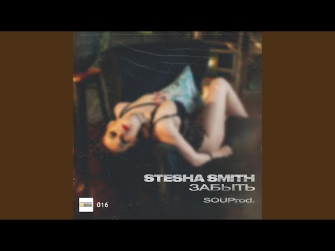 Stesha Smith & SOUProd - Забыть (Dub Mix) видео (клип)