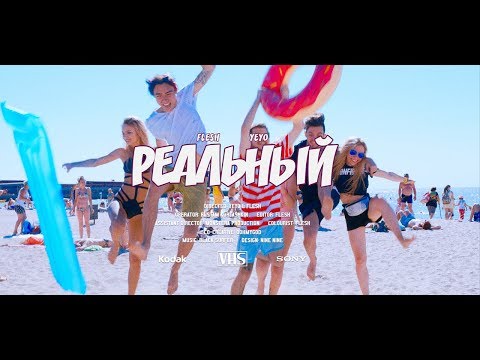 Flesh, YEYO - Реальный (feat. YEYO) видео (клип)