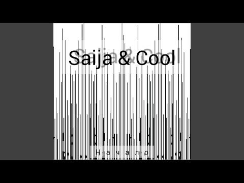 Saija, Cool - Не летаю видео (клип)