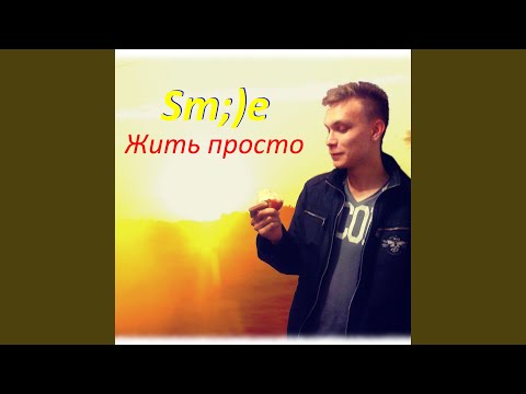 Smile - Жить просто видео (клип)