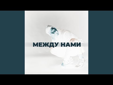 LeanJe - Между нами видео (клип)