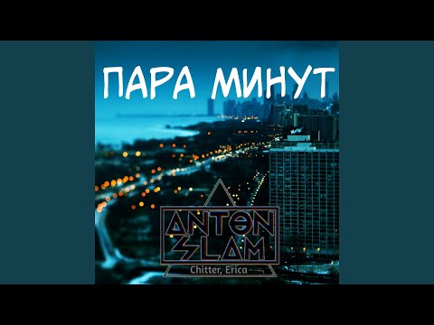 Anton Slam, Chitter, Erica - Пара минут видео (клип)