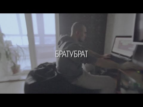 БратуБрат - На базу видео (клип)