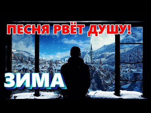 Владимир Песня - Зима видео (клип)