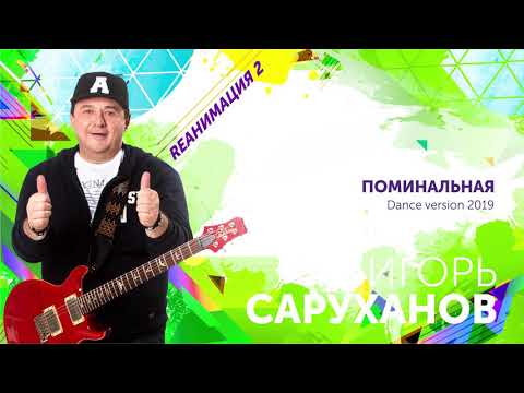 Игорь Саруханов - Поминальная (Dance Version 2019) видео (клип)