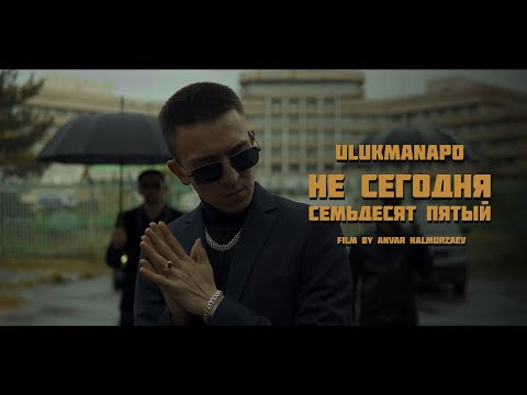 Ulukmanapo - Семьдесят пятый видео (клип)