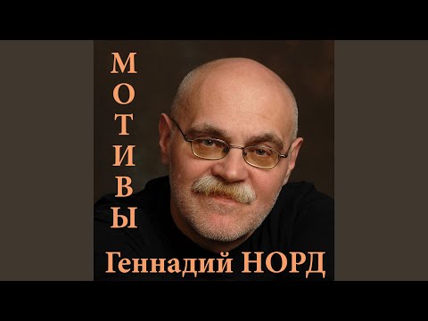 Геннадий Норд - Прости видео (клип)