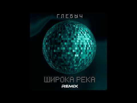 Глебыч - Широка река видео (клип)