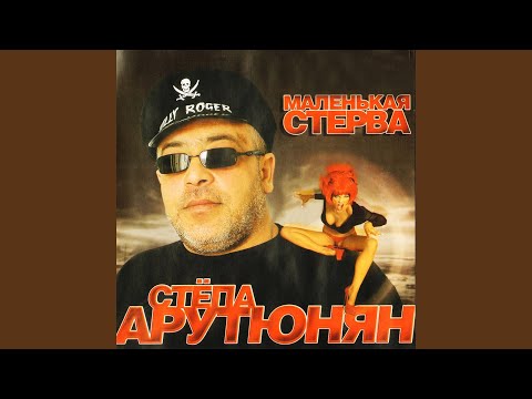 Степа Арутюнян - Сказка зимы видео (клип)