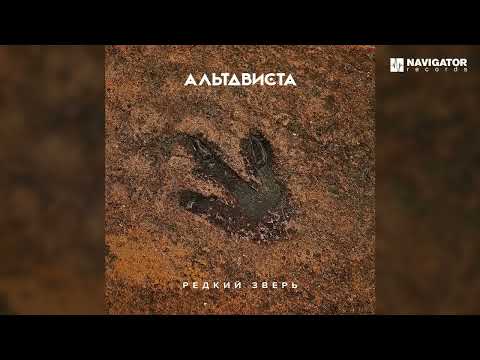 АЛЬТАВИСТА - Киров-Сыктывкар видео (клип)