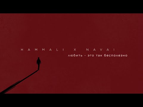 HammAli & Navai - Любить - это так бесполезно видео (клип)