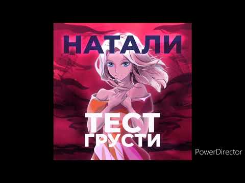 Натали - Тест грусти видео (клип)