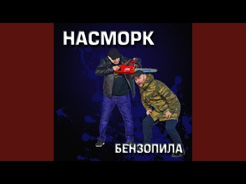 Насморк - Заточи мне пассатижи видео (клип)