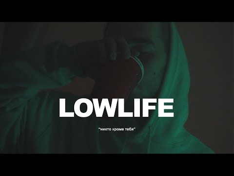 lowlife - Никто, кроме тебя видео (клип)