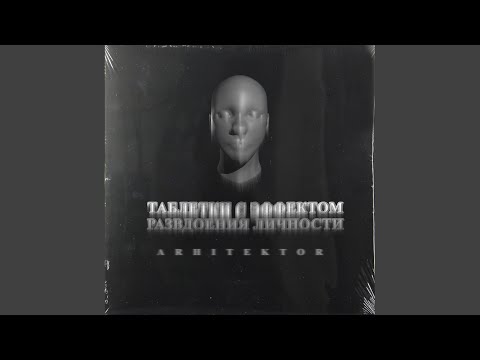 ARHITEKTOR - Апатия / Бонус (Prod. By Sigil Prince) видео (клип)