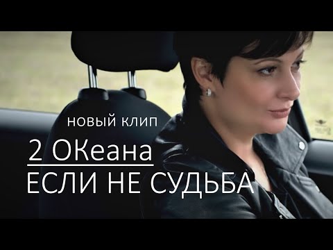 2 ОКеана - Если не судьба видео (клип)