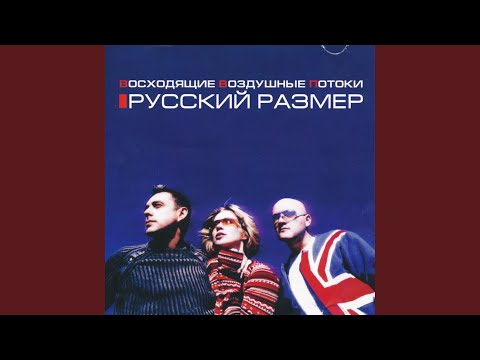 Русский Размер, DJ ЦветкoFF - Вместе видео (клип)