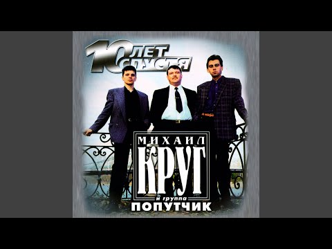 Михаил Круг, Попутчик - Пусти меня, мама видео (клип)