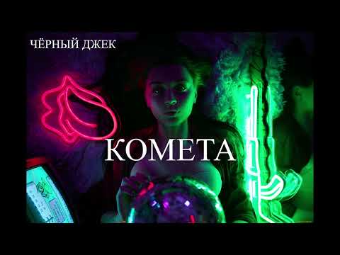 Черный Джек - Комета видео (клип)