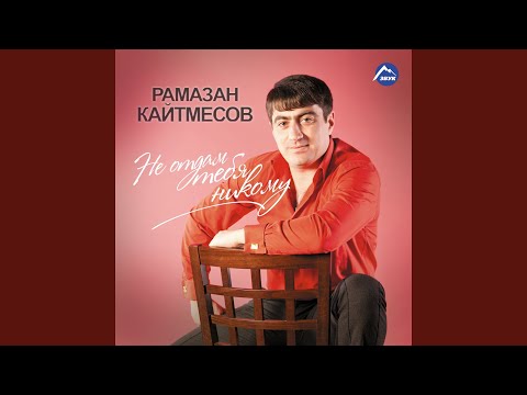 Рамазан Кайтмесов - Ты - мой сон видео (клип)