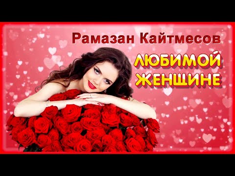 Рамазан Кайтмесов - Любимой женщине видео (клип)